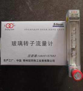 常州双环热工 LZB-10WB 微流量玻璃转子流量计,气体液体流量计