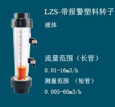 LZSK2塑料管浮子流量计,带感应器塑管转子流量计,带1点报警流量计