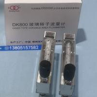 DK800-6F玻璃管浮子流量计,不带调节阀型,不锈钢玻璃转子流量计
